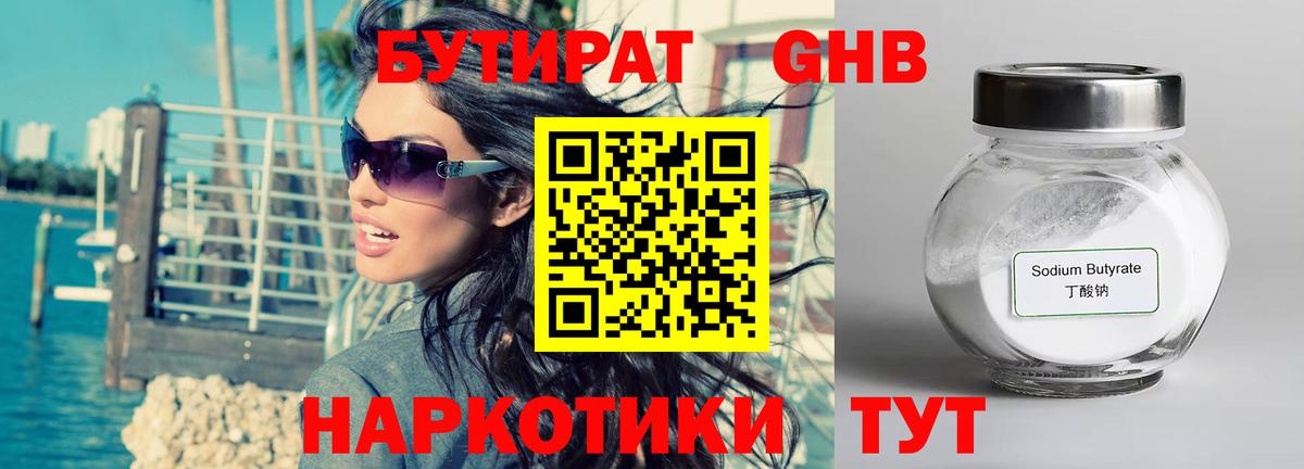 Бутират GHB  Вход с VPN  Нерюнгри 